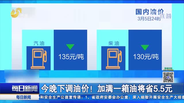 油价下调！加满一箱油真的可以少花5.5元吗？