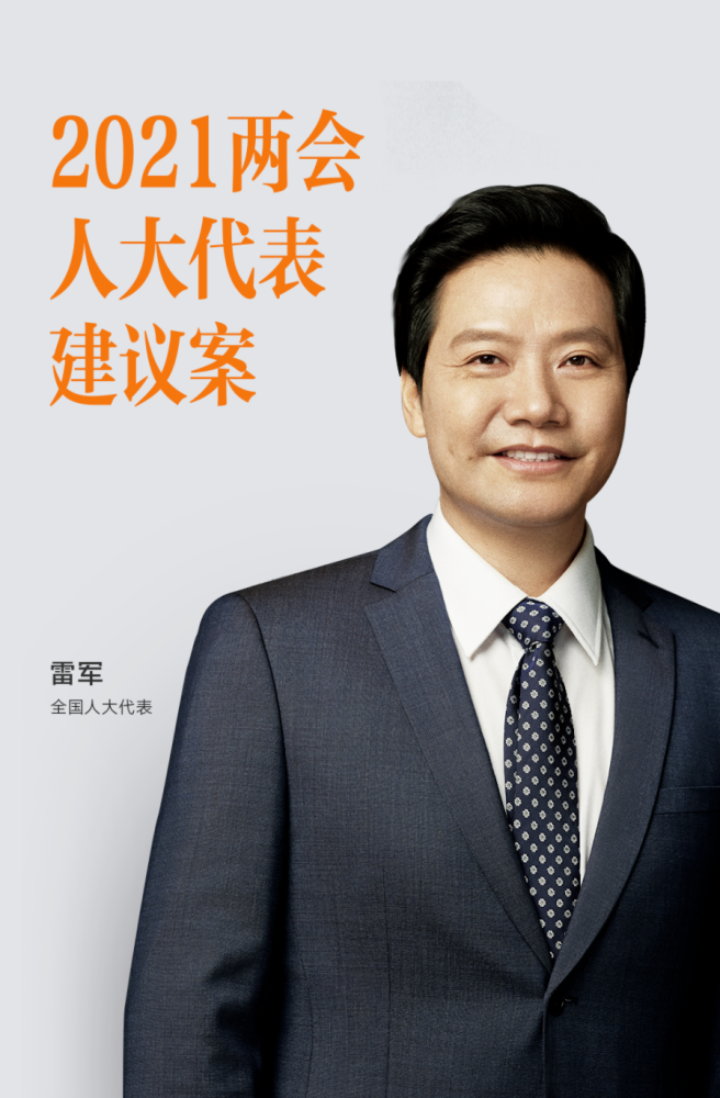 雷军两会建议引领未来，聚焦科技与创新发展