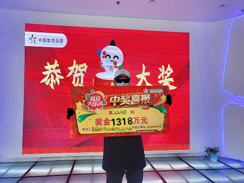 男子中奖1318万，幸运降临，人生大转折