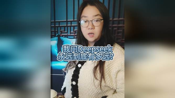DeepSeek，她自称最能打的女委员