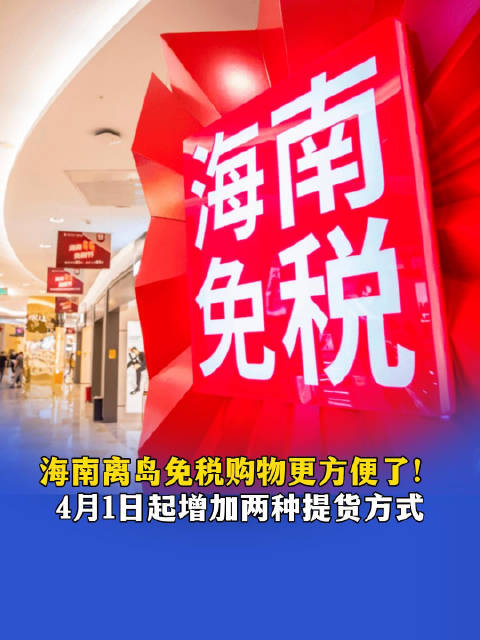 海南免税即购即提，购物新体验，畅游海南新篇章