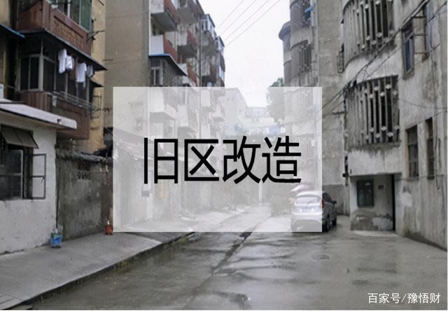 2000年后老旧小区改造国家最新政策解读