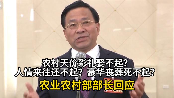 农业农村部部长谈娶不起死不起，新时代农村婚恋与养老问题的深度解析