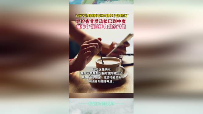 揭秘，一天四杯咖啡与骨质疏松的关联