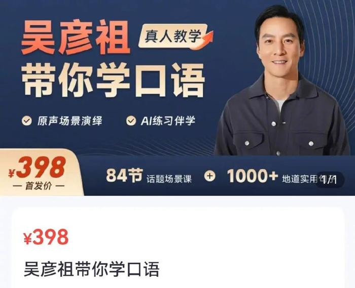 吴彦祖英语课遭吐槽，销售额却超500万，一个意想不到的现象