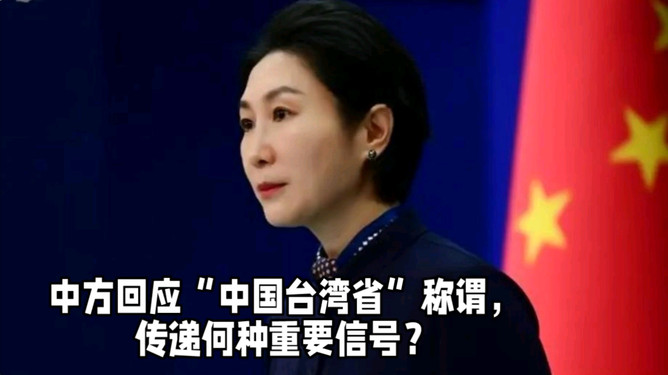 中方回应台湾省称谓，坚定立场，维护核心价值