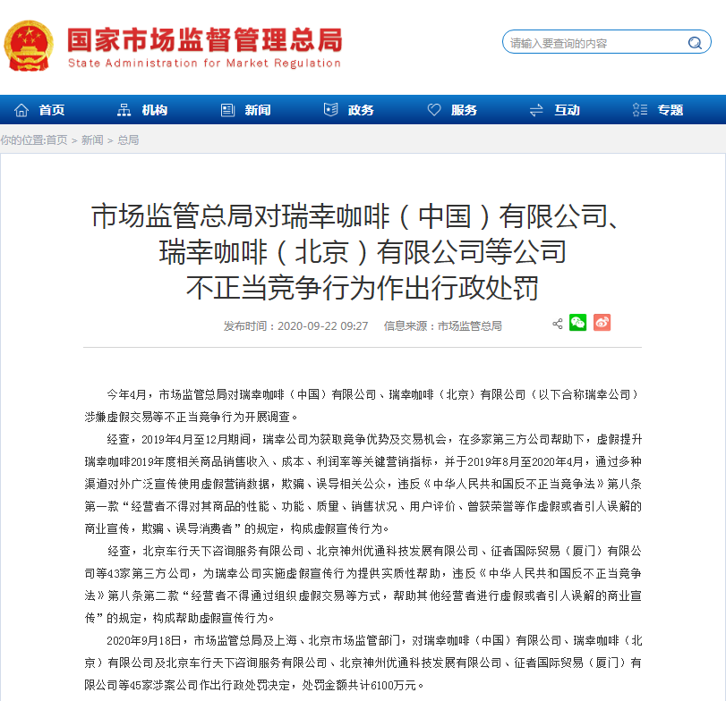瑞幸造假事件背后的罚款深度解读