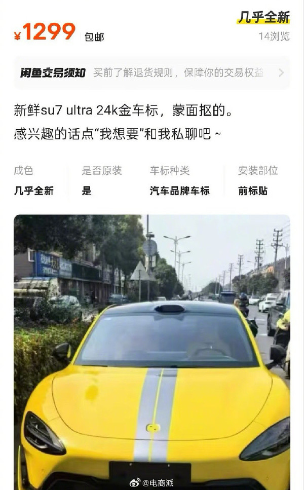 首批小米SU7 Ultra车标被抠，背后的故事引人深思