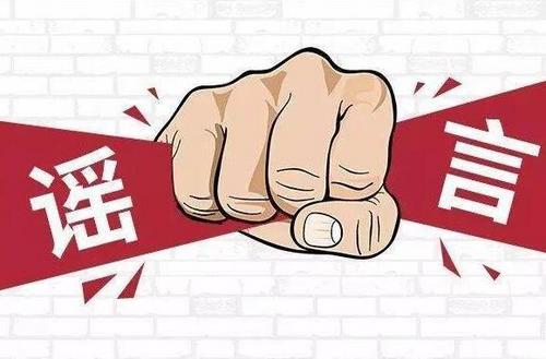 公安机关公布十起涉企等谣言典例深度解析
