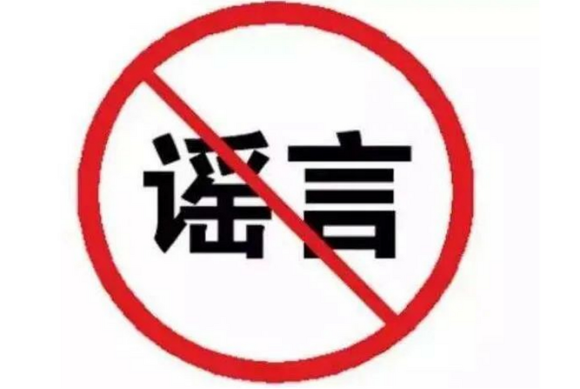 公安机关公布十起涉企等谣言典例深度解析