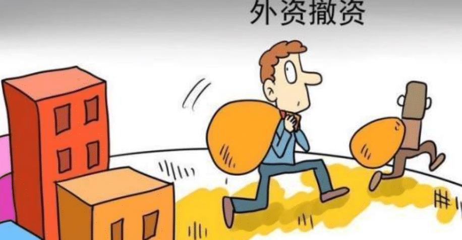 外资全部撤离中国，事实与真相的探讨