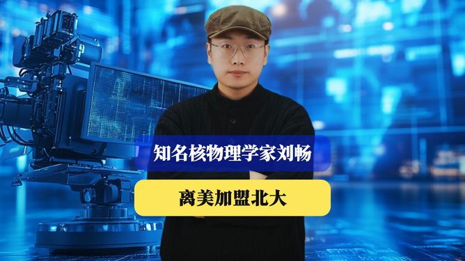 知名核物理学家刘畅离美加盟北大，引领科学新纪元