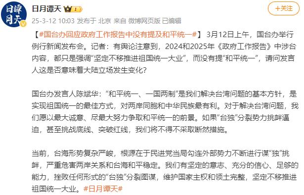 国台办回应政府工作报告未提及和平统一的深度解读