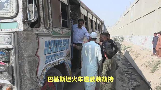 巴基斯坦火车遭劫持事件，超450人成人质，全球关注焦点