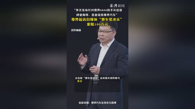 尊界起诉自媒体赛车星冰乐事件深度解析