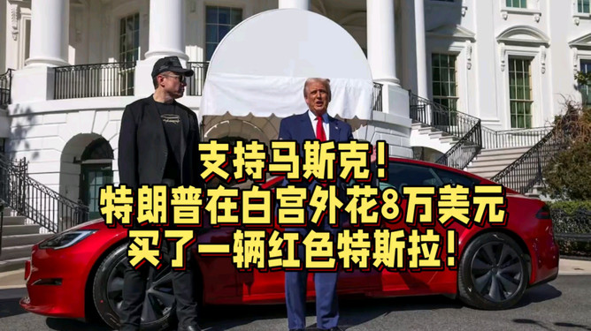 白宫新宠！特朗普的红色特斯拉闪亮登场
