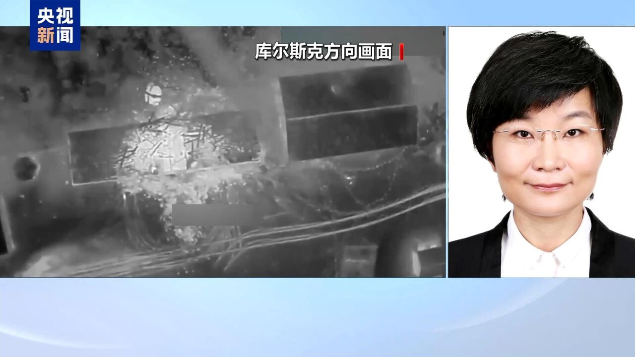 库尔斯克激战正酣，俄强攻迫乌让步