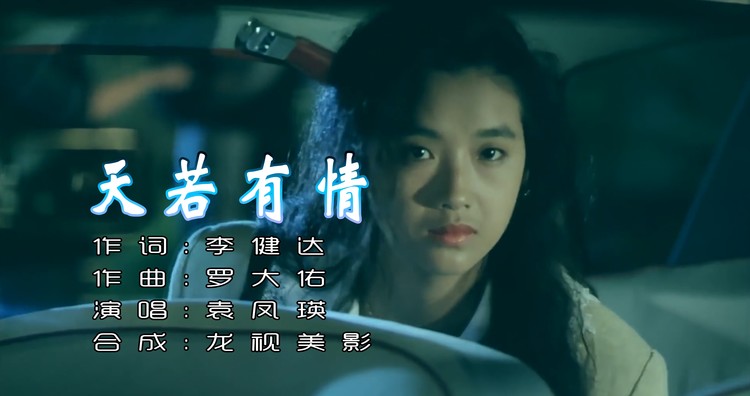 天若有情里的歌曲名字及其魅力