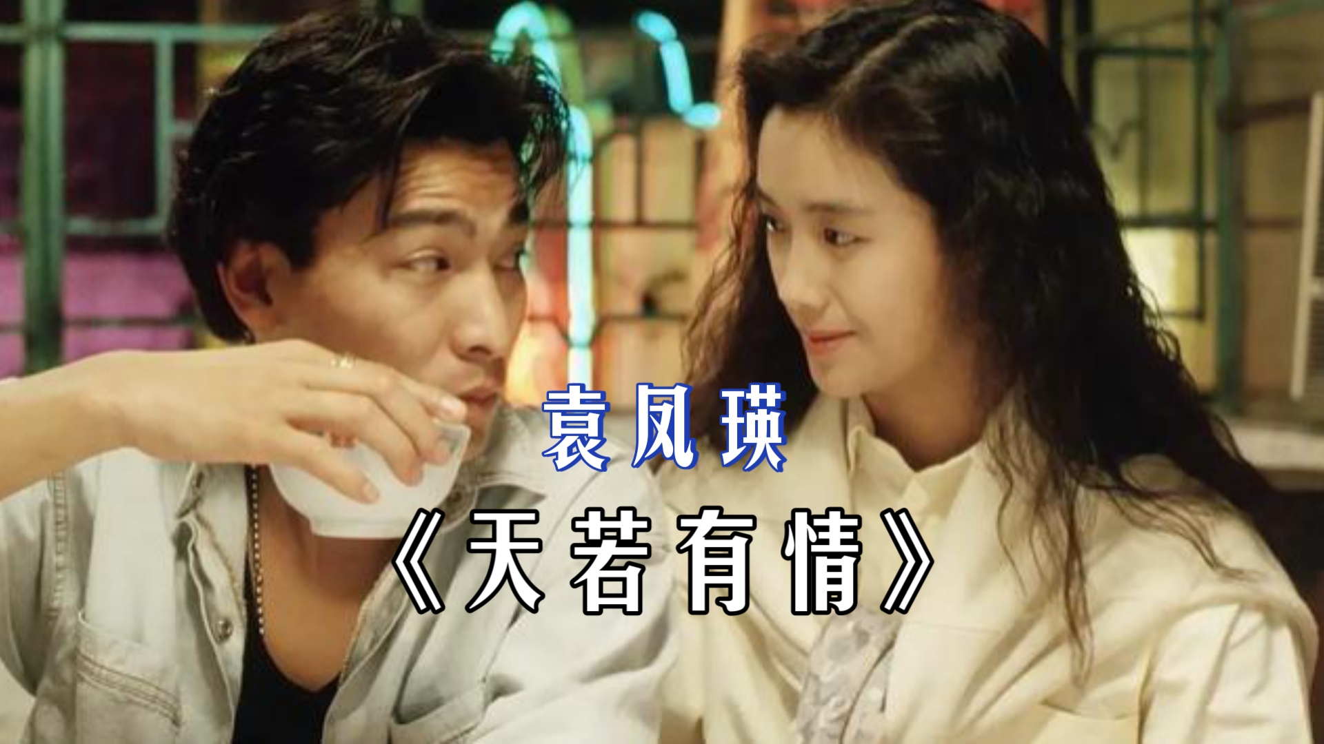 天若有情里的歌曲名字及其魅力