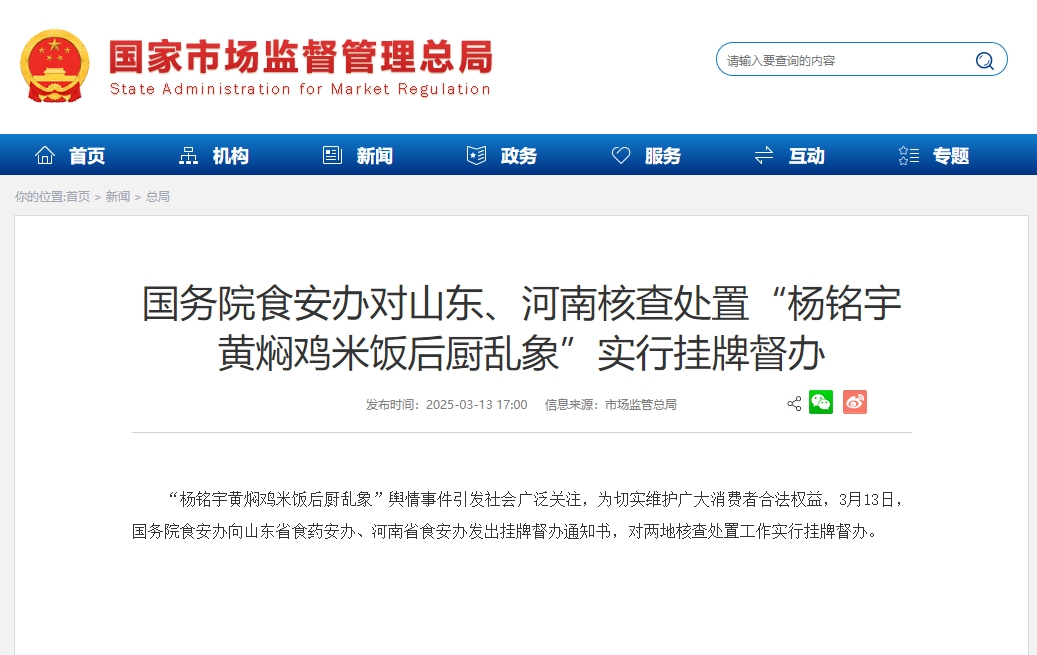 国务院挂牌督办杨铭宇黄焖鸡乱象，规范行业秩序，守护食品安全