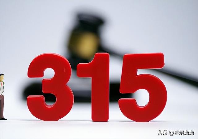 揭秘315晚会，哪些行业可能会遭遇曝光风波