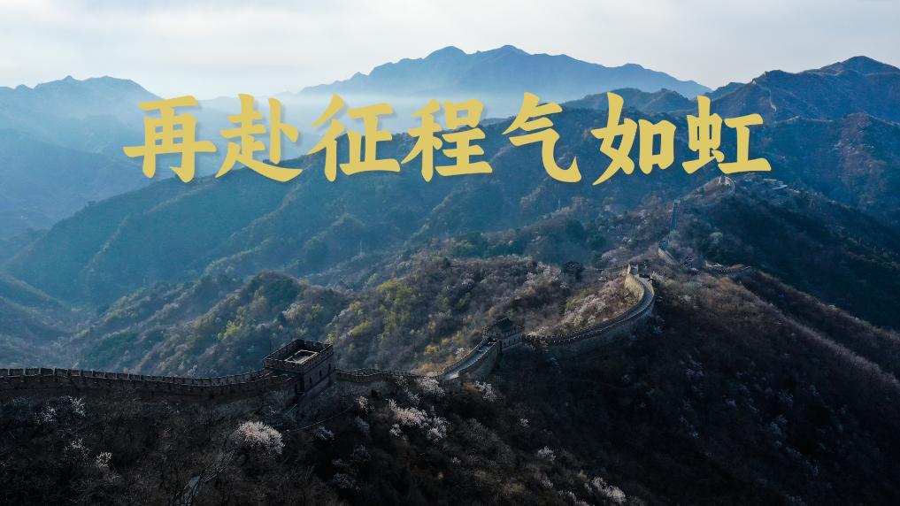 再赴征程气如虹，新时代的奋斗之歌