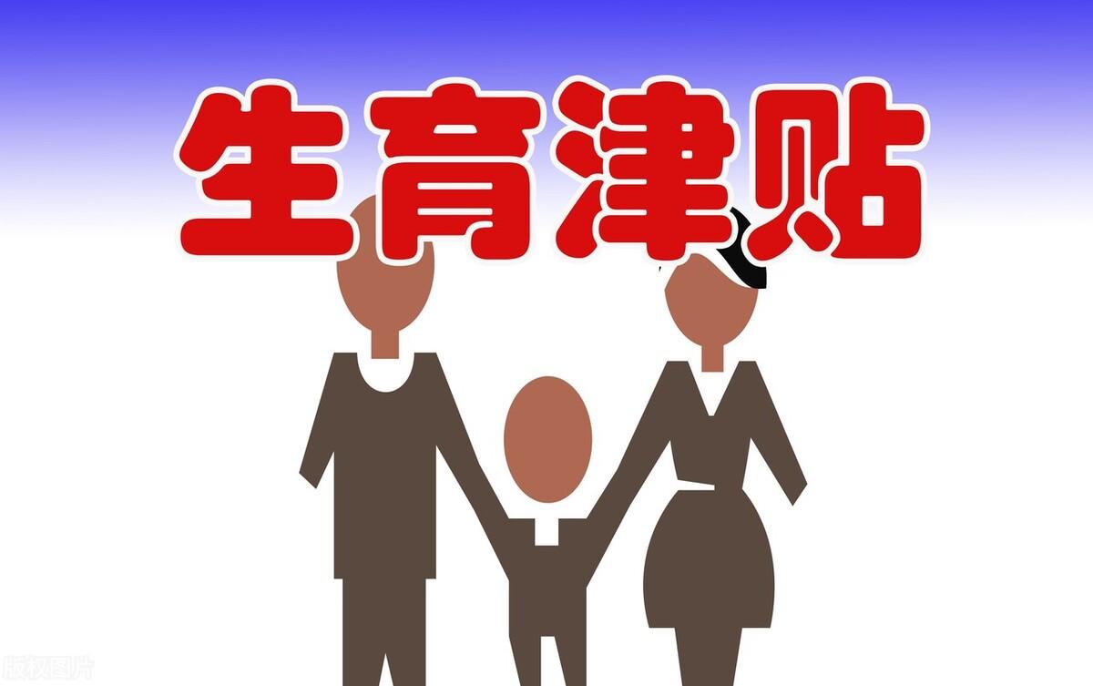 生育津贴高达10几万，政策解读与影响探讨