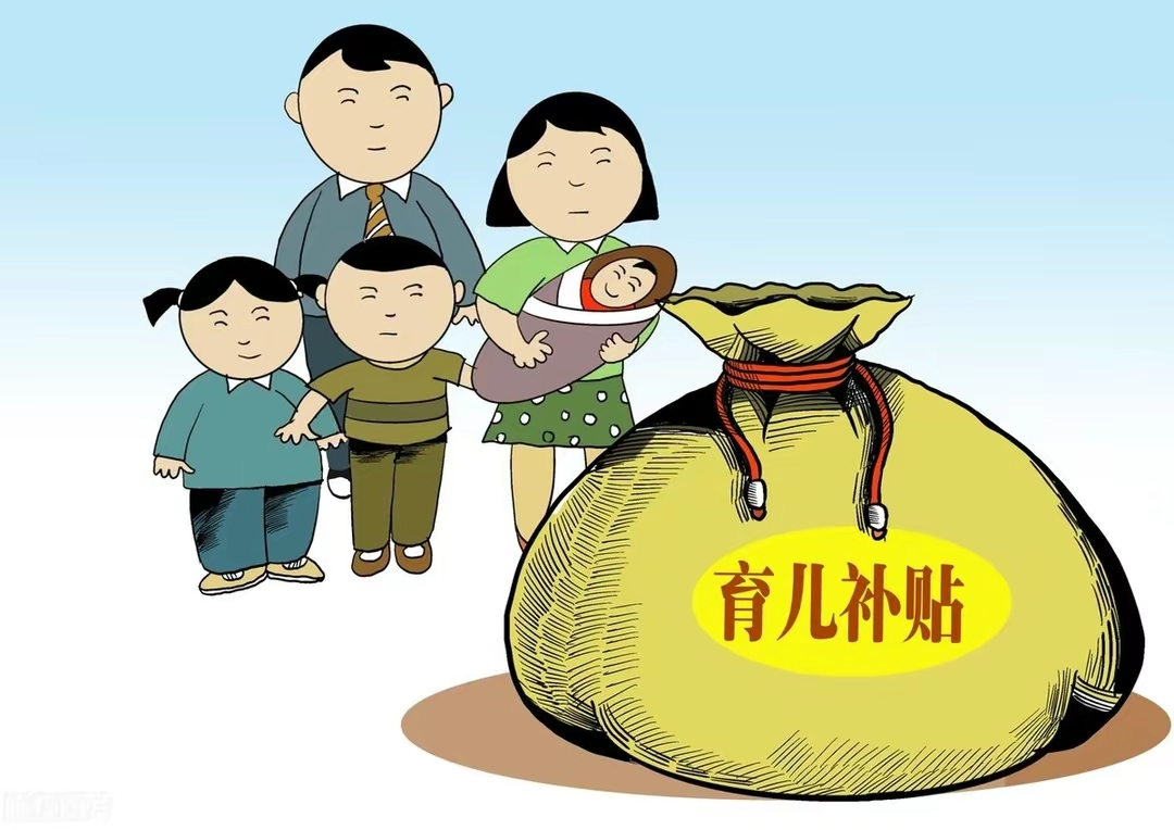 关于10万元生育补贴，你会选择生吗？