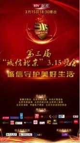 315晚会看点前瞻，揭秘热点，期待重磅曝光