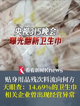 揭秘翻新卫生巾背后的秘密，多个品牌被曝光
