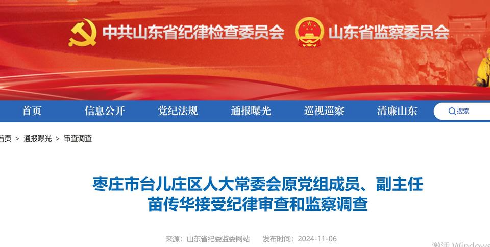 苗传华隐瞒入党前严重错误被开除党籍，警示与反思
