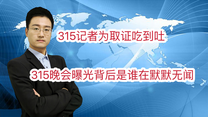 揭秘真相之路，315记者取证吃到吐的艰辛历程
