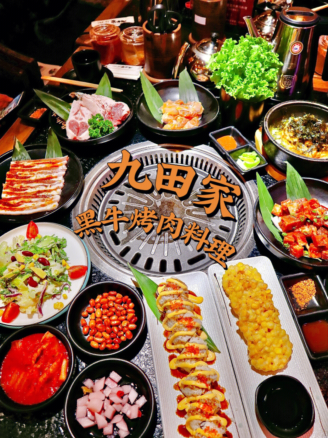 九田家烤肉，一场味蕾的盛宴，究竟怎么样？