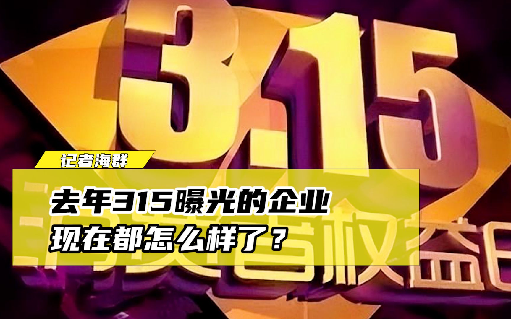 往年被315曝光上市企业跌了多少——深度剖析