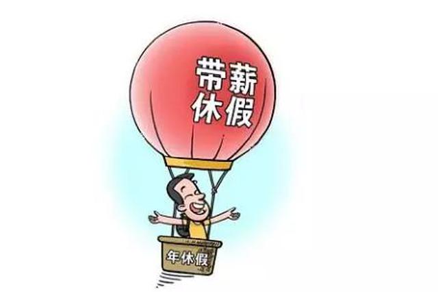 鼓励带薪年休假与小长假连休，释放休闲潜力，激发社会活力