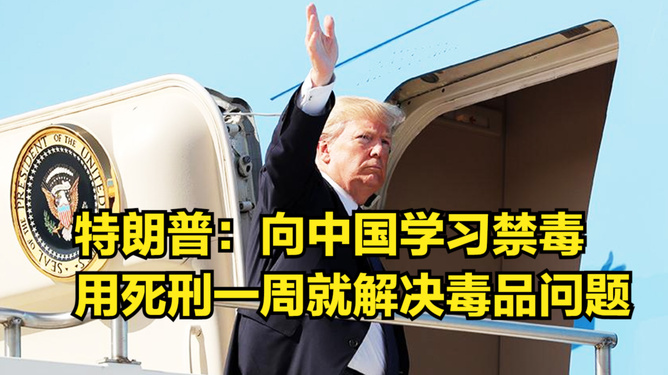 特朗普，解决毒品问题必须恢复死刑
