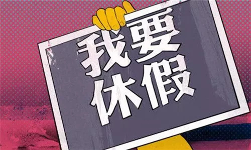 休假为什么——探寻休假背后的深层意义与价值