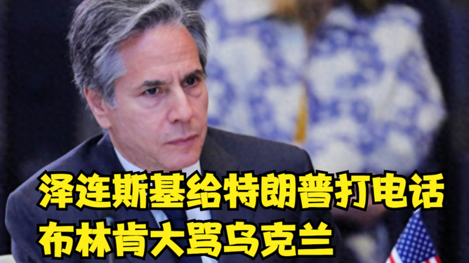 泽连斯基的呼声，请求特朗普赐予一通电话