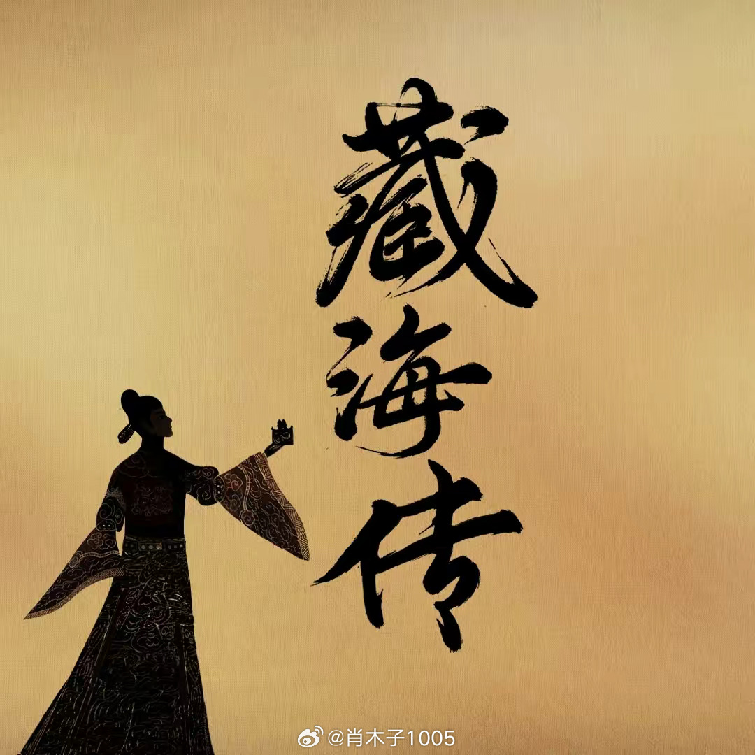藏海小说，探寻神秘的深海世界