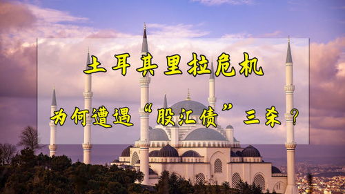 土耳其遭股债汇三杀，深度解析与影响