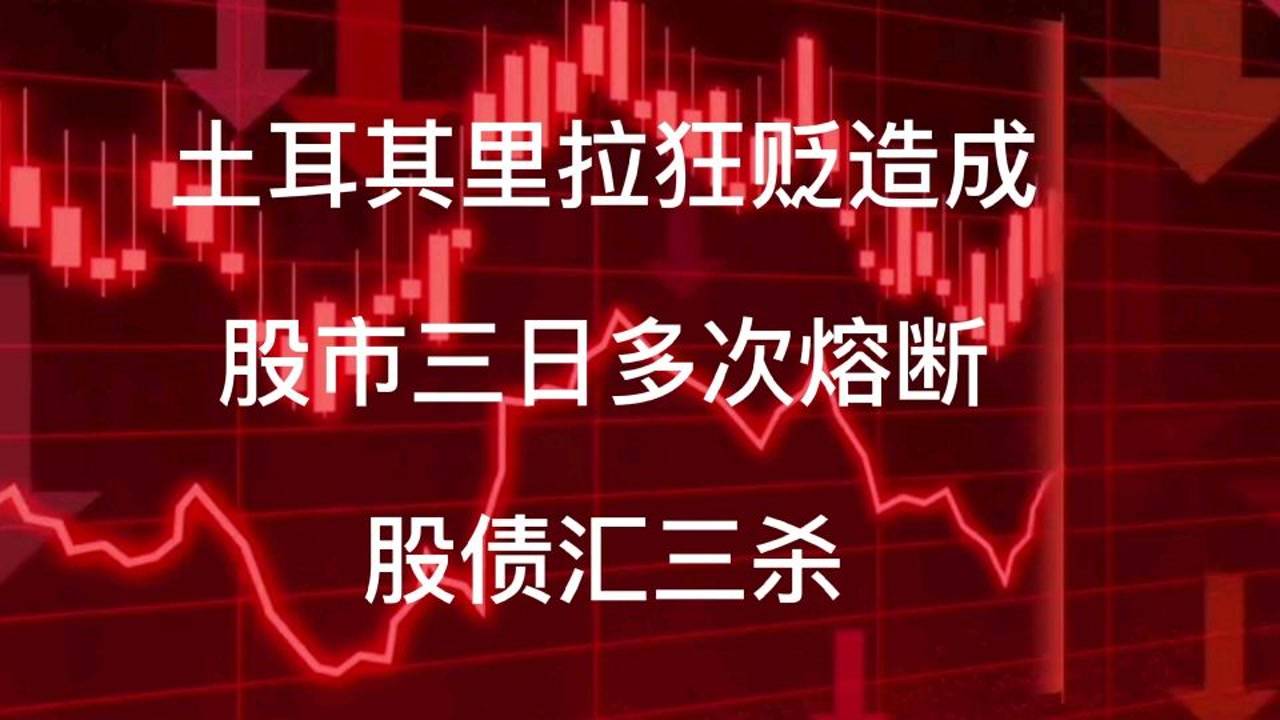 土耳其遭股债汇三杀，深度解析与影响