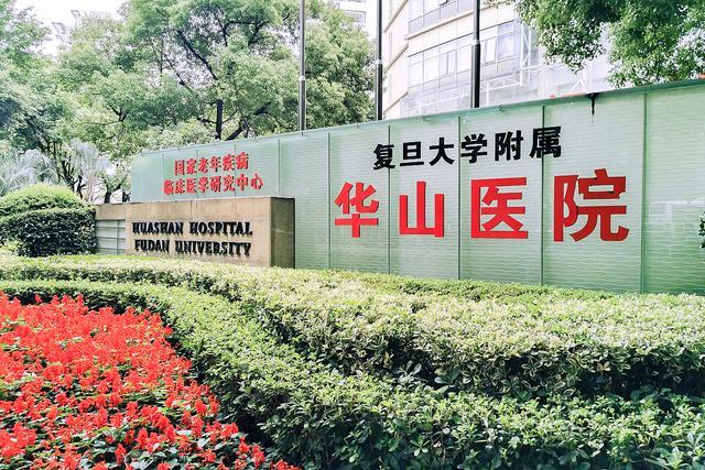 华山医院前院长客死他乡？假！揭秘真相与致敬医者精神