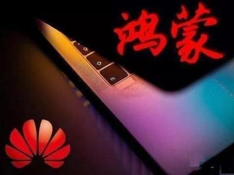 华为即将发布鸿蒙系统，开启智能生态新纪元