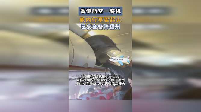 香港航空一客机舱内行李架起火事件深度解析
