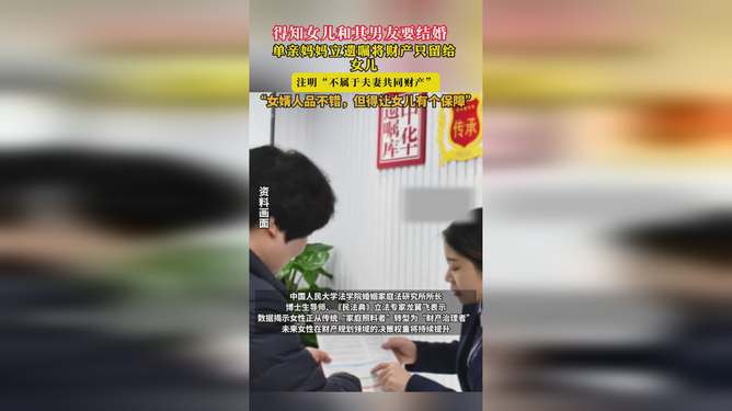 单亲妈妈立遗嘱明确财产只给女儿，爱与守护
