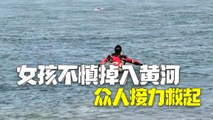 女童掉入黄河溺水，众人接力营救——社会正能量的温暖传递