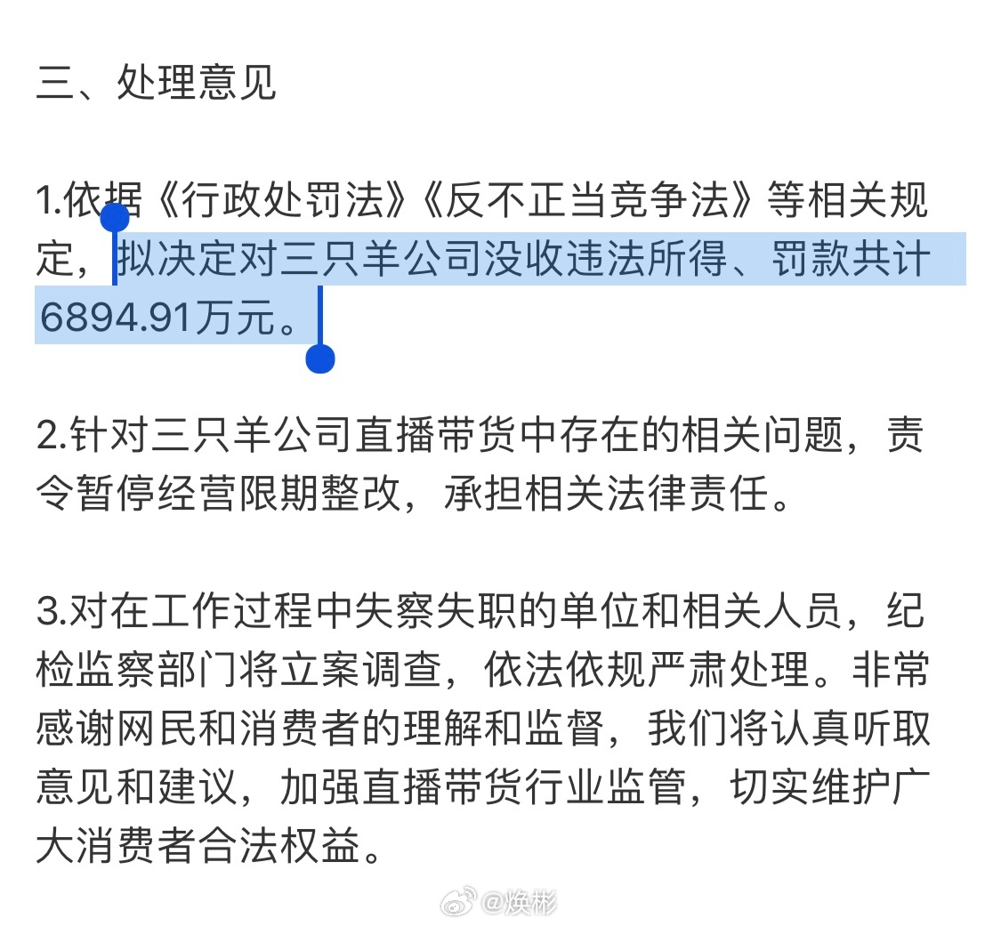 通报三只羊整改情况