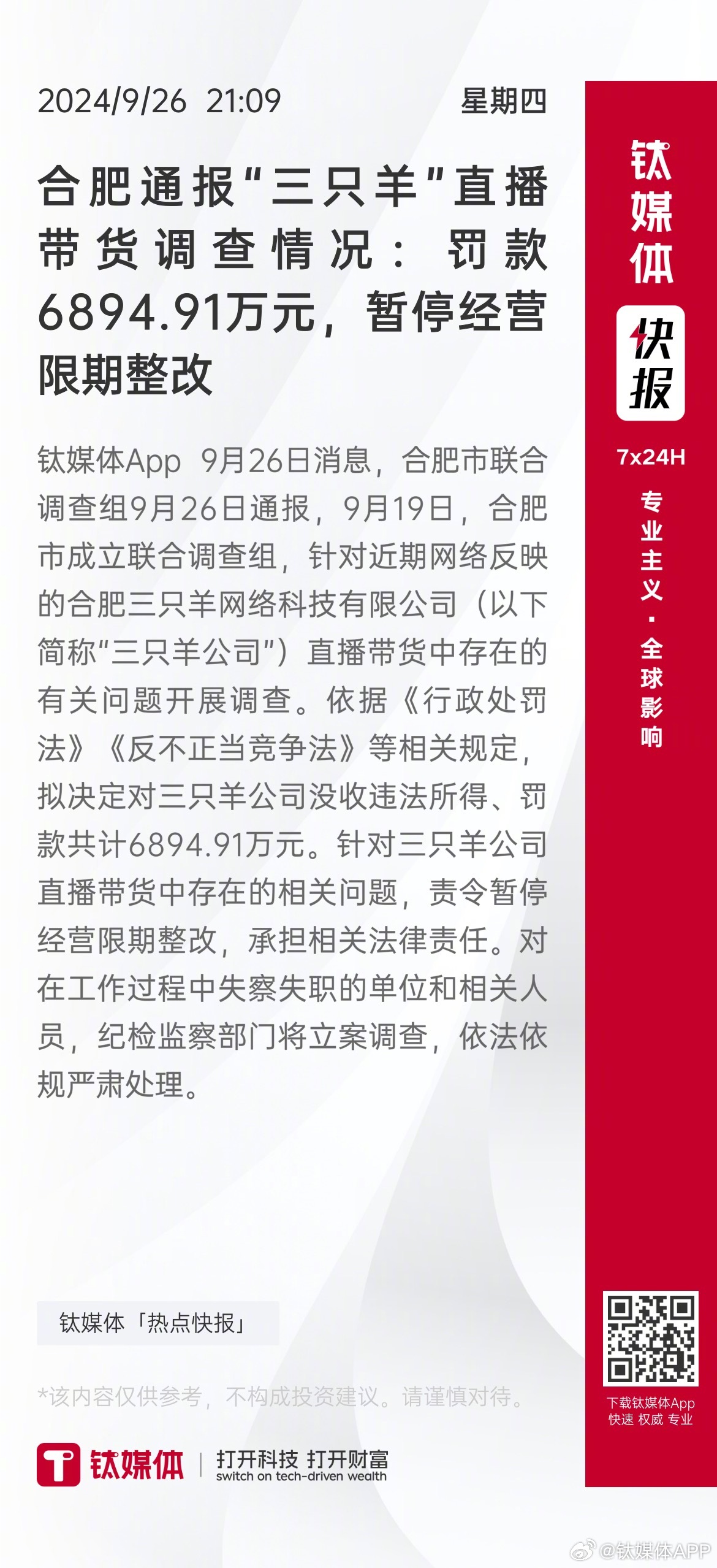 通报三只羊整改情况