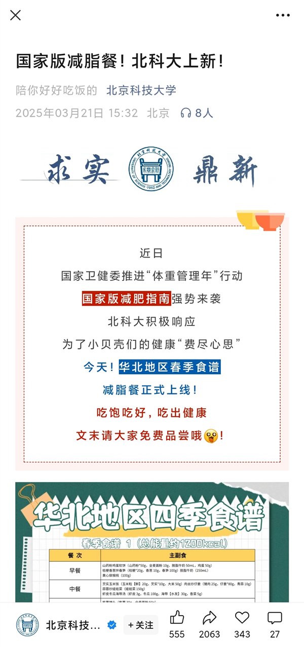 高校1:1复刻国家版减肥餐，引领健康饮食新风尚