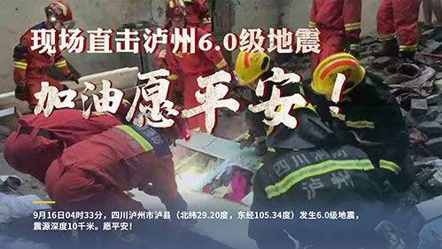 四川泸州遭遇6.0级地震，救援与重建工作迅速展开